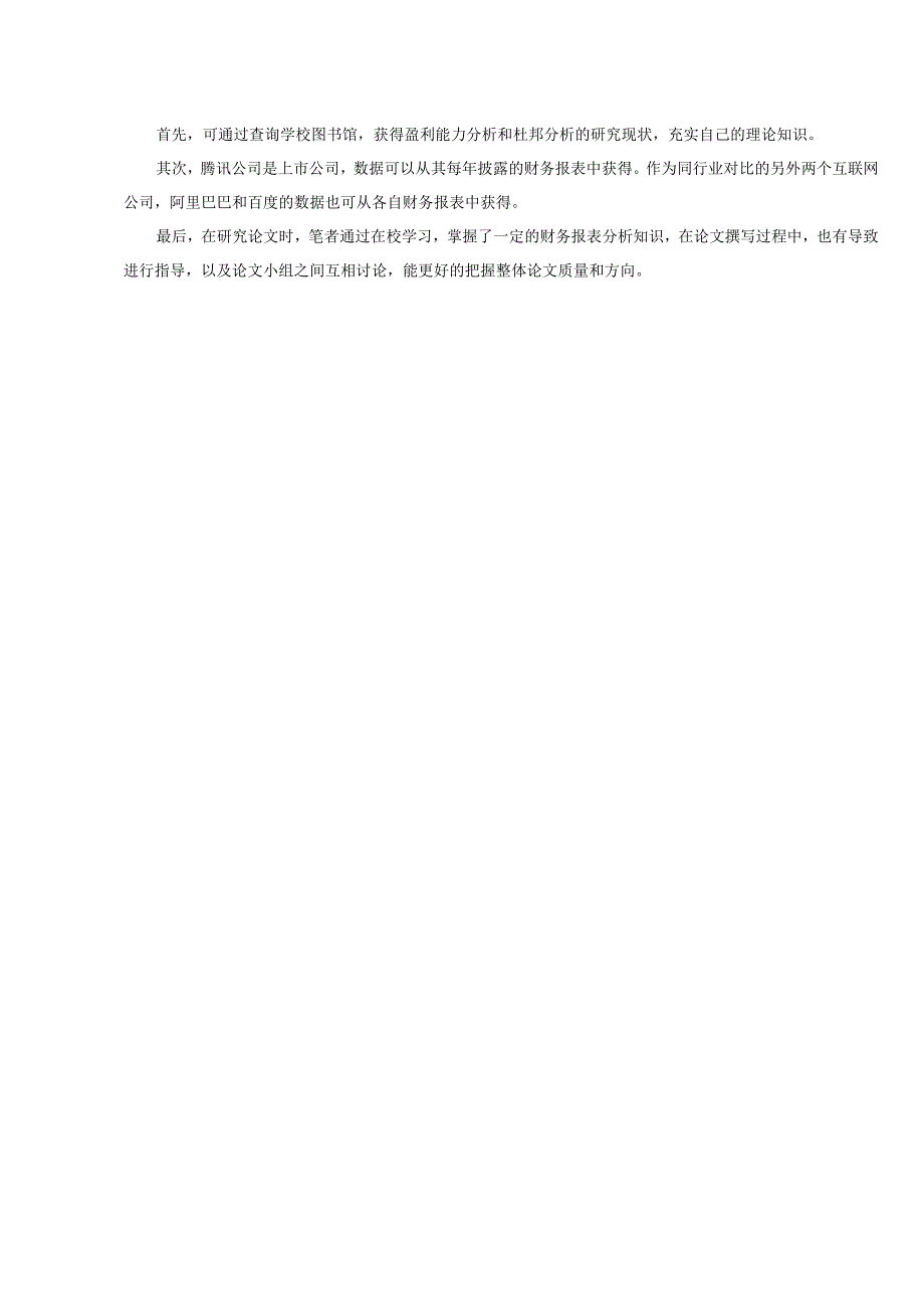 【《杜邦探究法视角下互联网公司的盈利能力探究》论文开题报告2500字】.docx_第3页