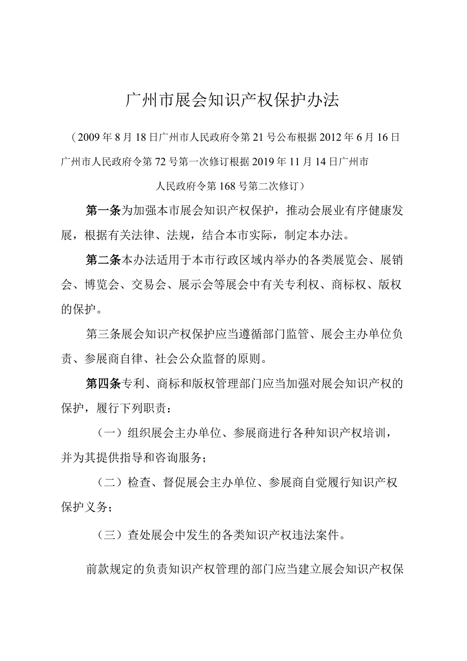 《广州市展会知识产权保护办法》（根据2019年11月14日广州市人民政府令第168号第二次修订）.docx_第1页