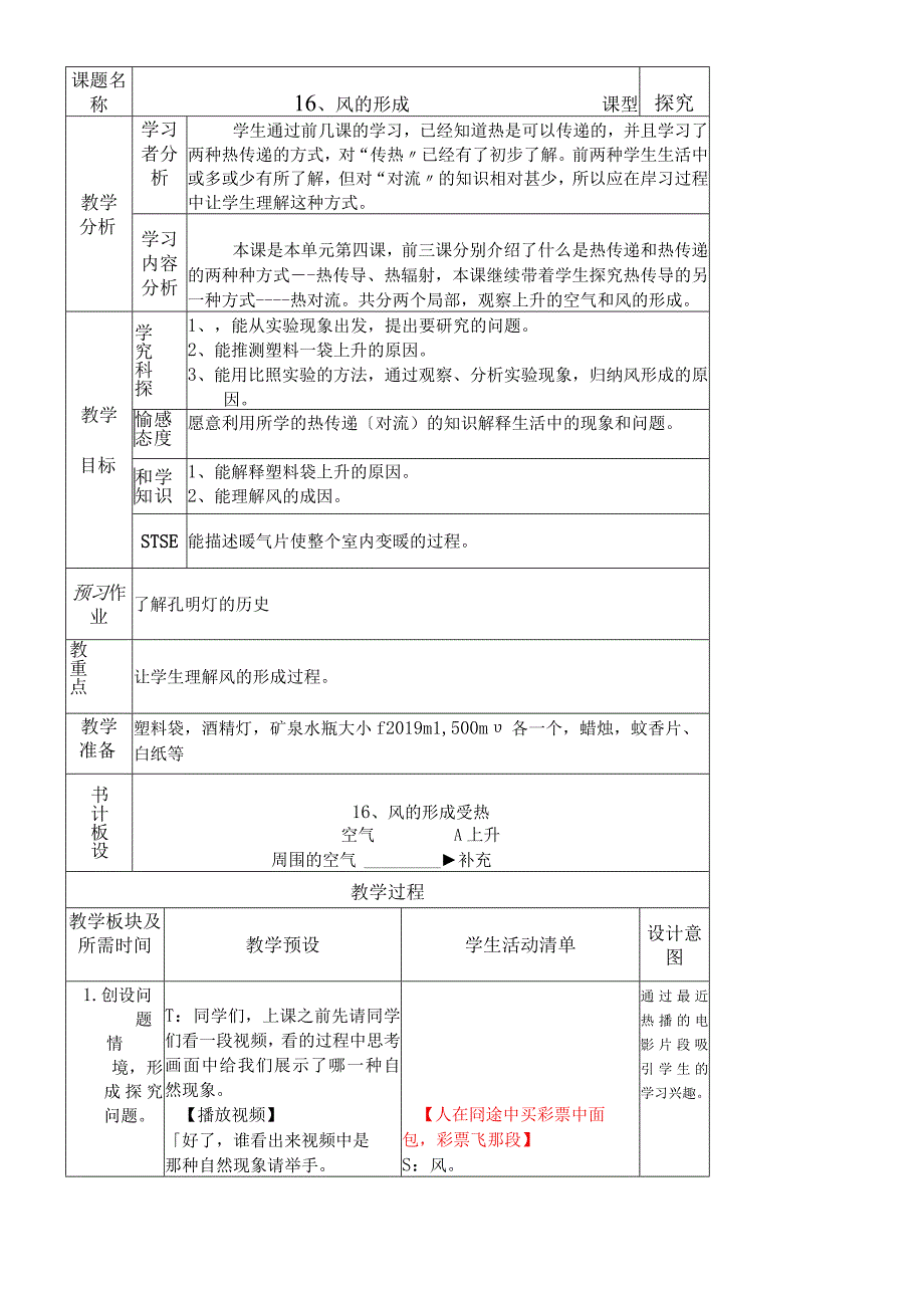 六年级上册科学教案－第三章第4课风的成因人教版.docx_第1页