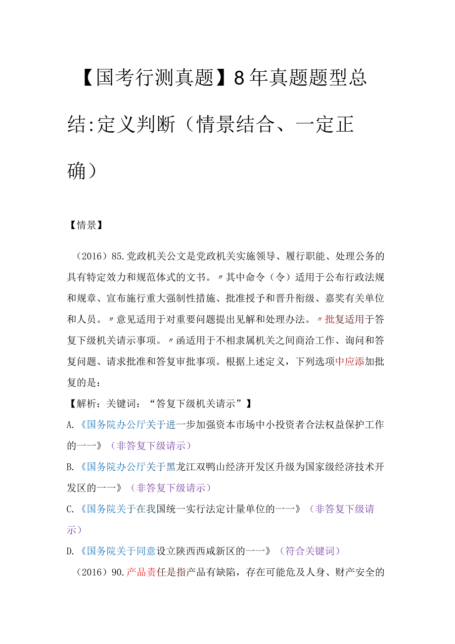 【国考行测真题】8年真题题型总结：定义判断（情景结合、一定正确）.docx_第1页