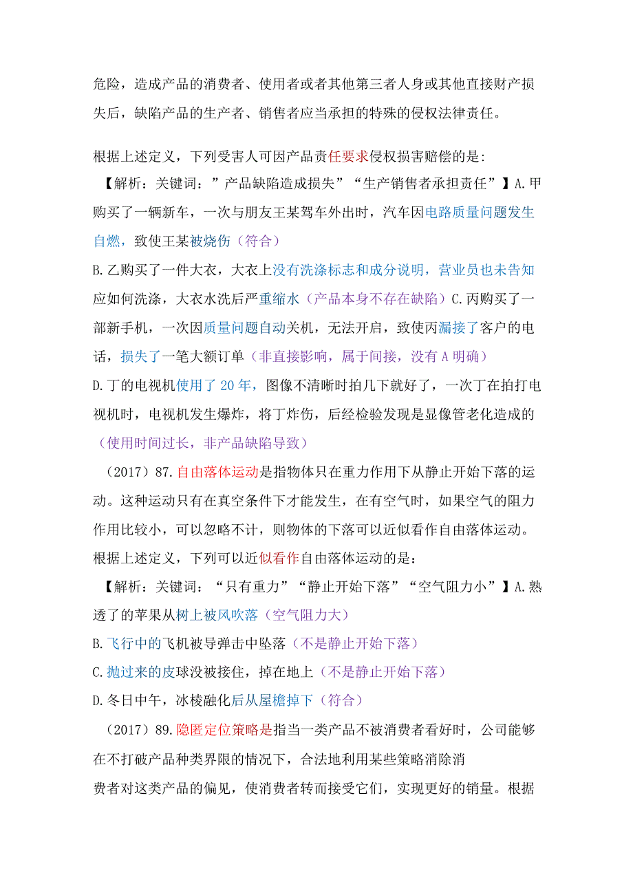 【国考行测真题】8年真题题型总结：定义判断（情景结合、一定正确）.docx_第2页