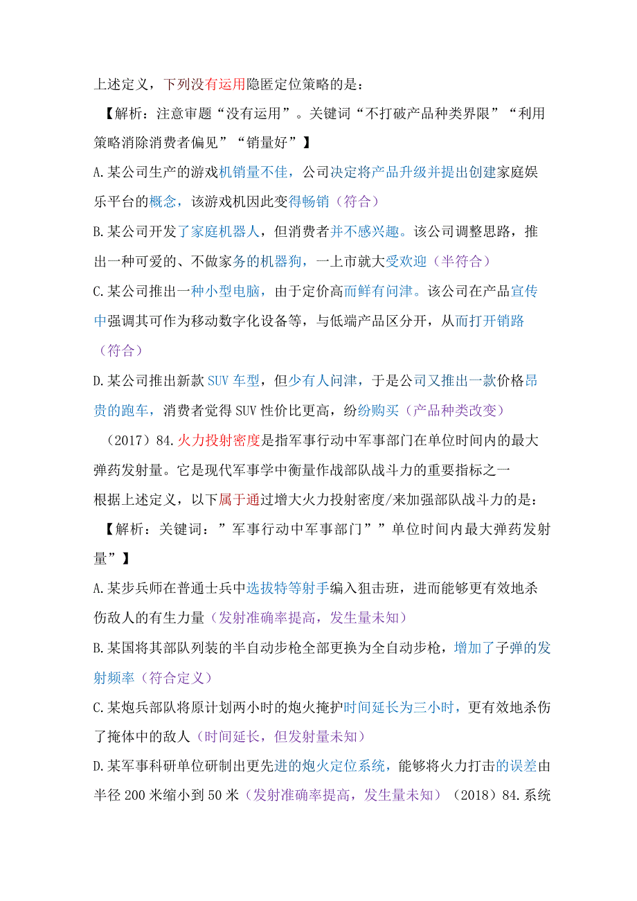 【国考行测真题】8年真题题型总结：定义判断（情景结合、一定正确）.docx_第3页