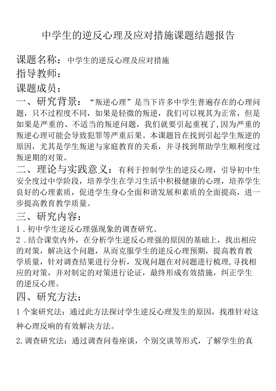 中学生的逆反心理及应对措施课题结题报告.docx_第1页