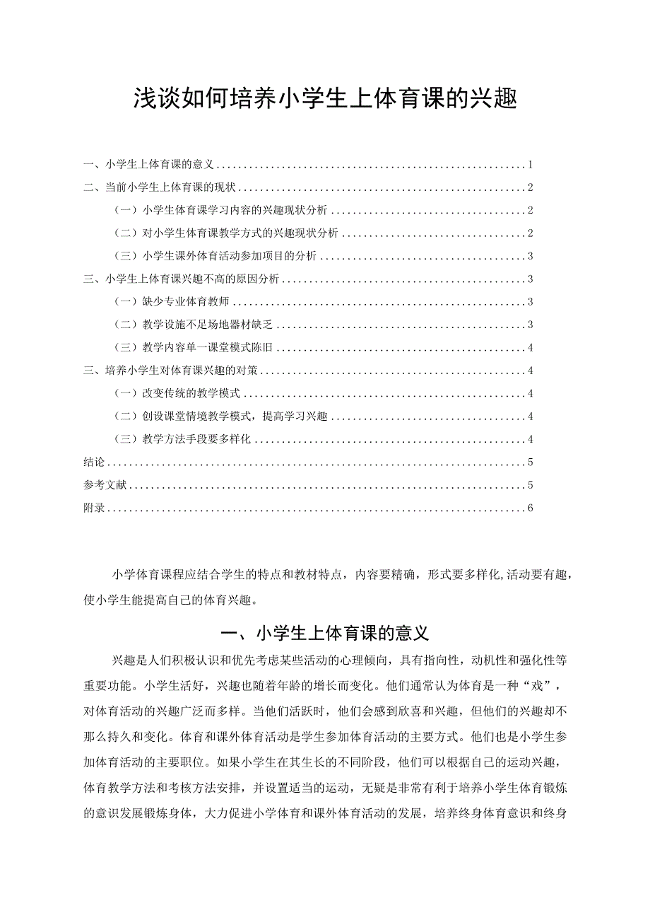 【《浅谈如何培养小学生上体育课的兴趣（附问卷）》论文3700字】.docx_第1页