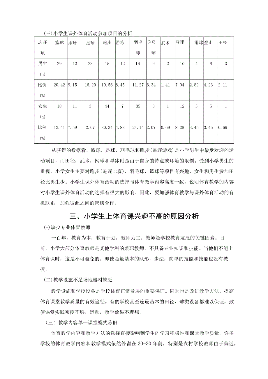 【《浅谈如何培养小学生上体育课的兴趣（附问卷）》论文3700字】.docx_第3页