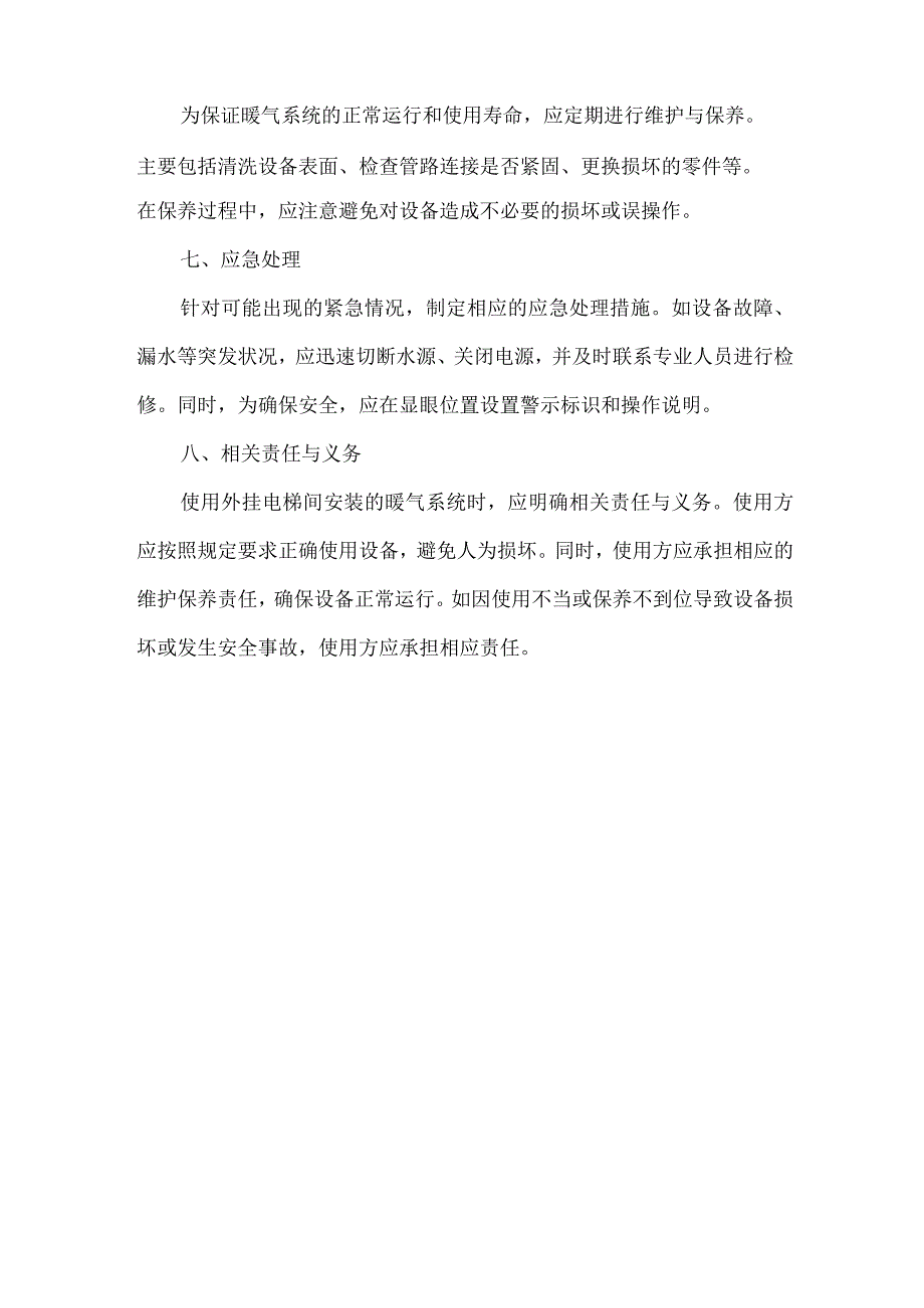 关于外挂电梯间安装暖气的说明.docx_第2页