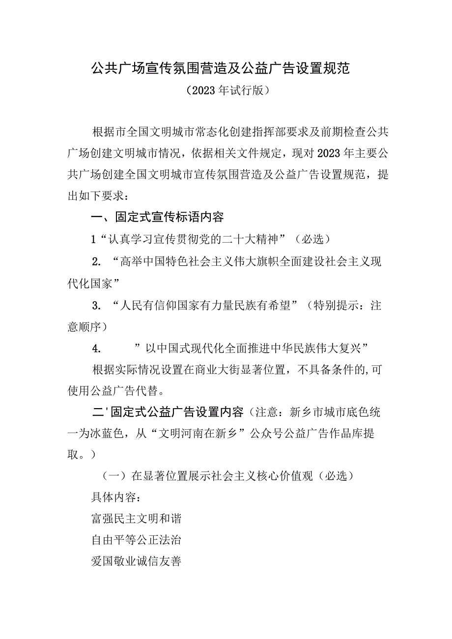 公共广场宣传氛围营造及公益广告设置规范.docx_第1页