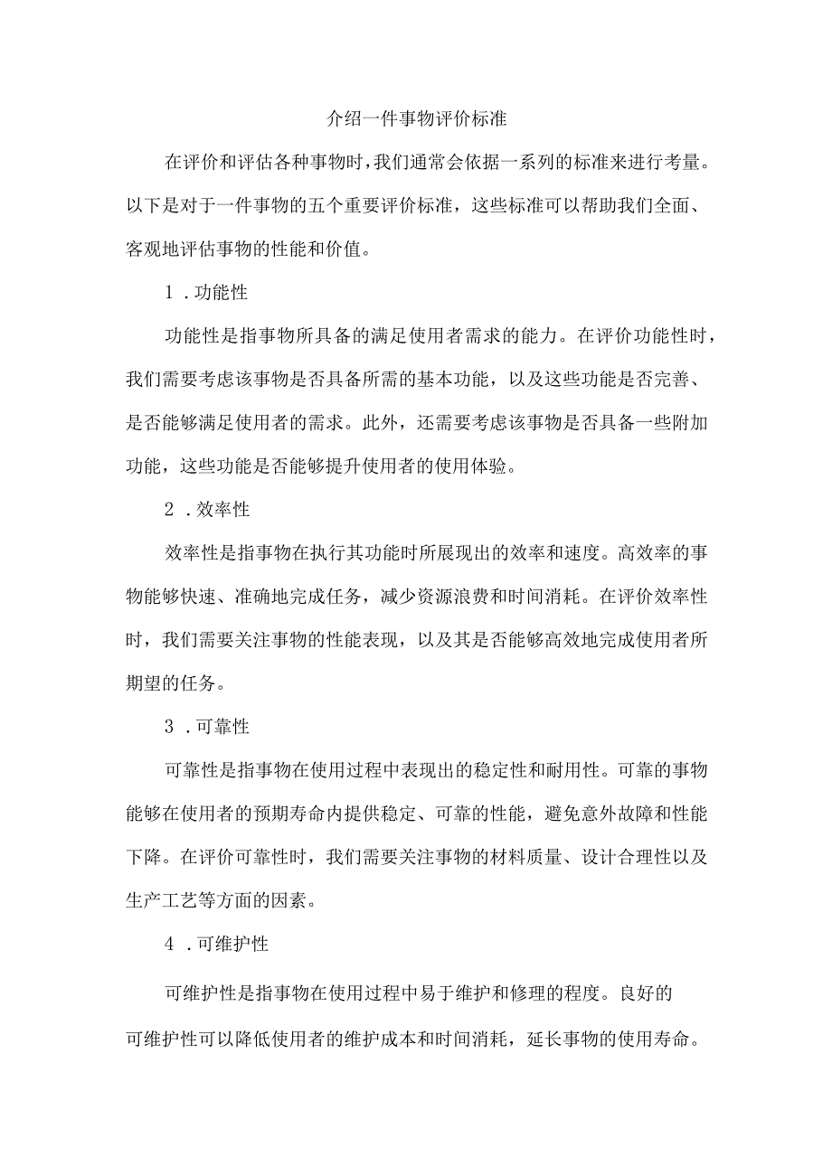 介绍一件事物评价标准.docx_第1页