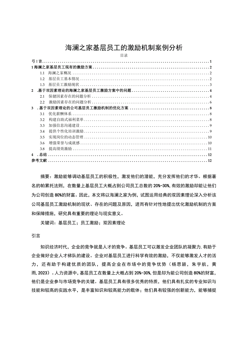 【《海澜之家基层员工的激励机制案例分析》10000字论文】.docx_第1页