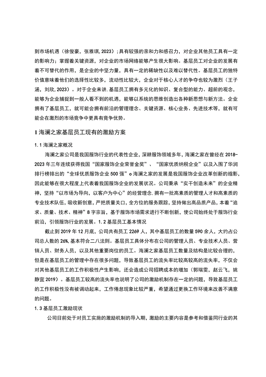 【《海澜之家基层员工的激励机制案例分析》10000字论文】.docx_第2页