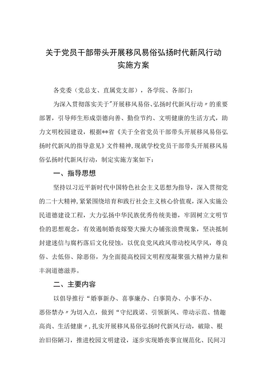 关于党员干部带头开展移风易俗弘扬时代新风行动实施方案.docx_第1页