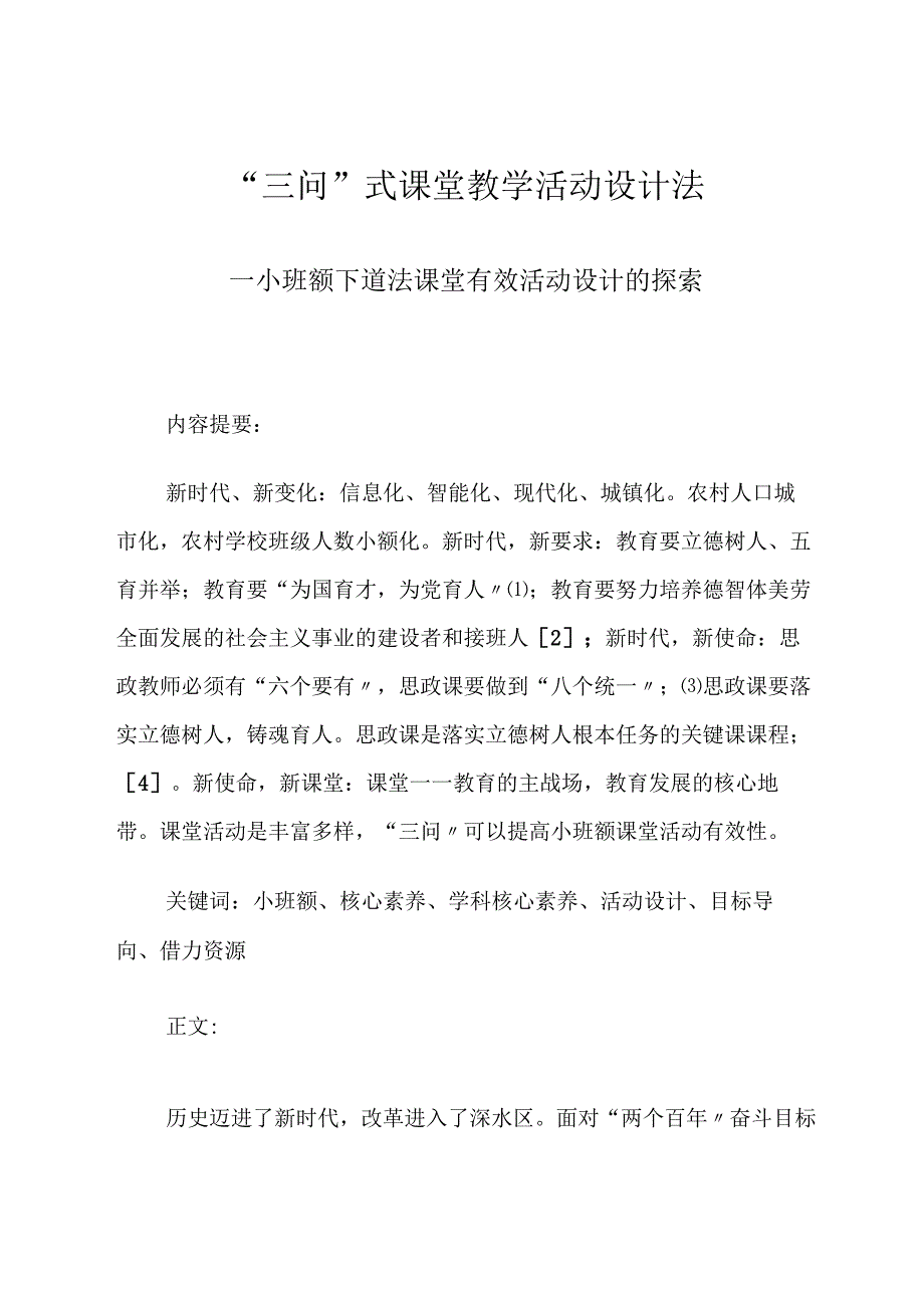 “三问”式课堂教学活动设计法——小班额下道法课堂有效活动设计的探索 论文.docx_第1页