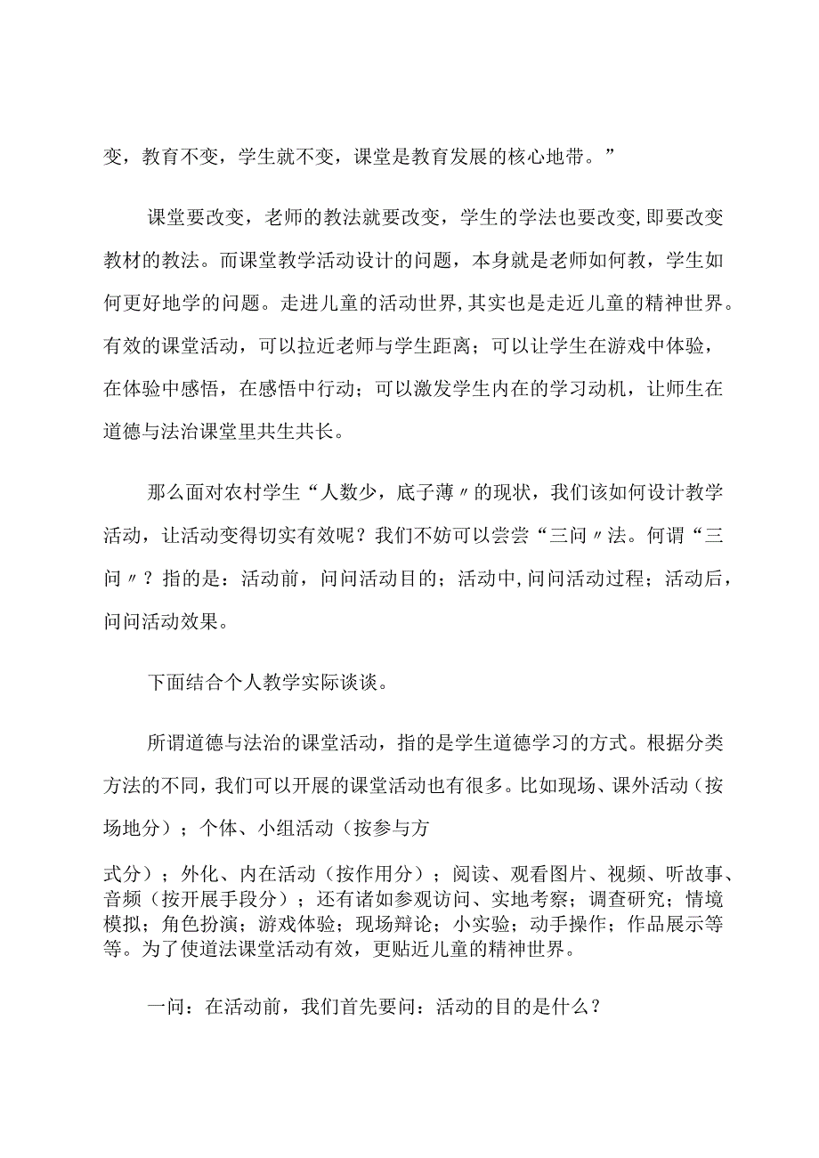 “三问”式课堂教学活动设计法——小班额下道法课堂有效活动设计的探索 论文.docx_第3页