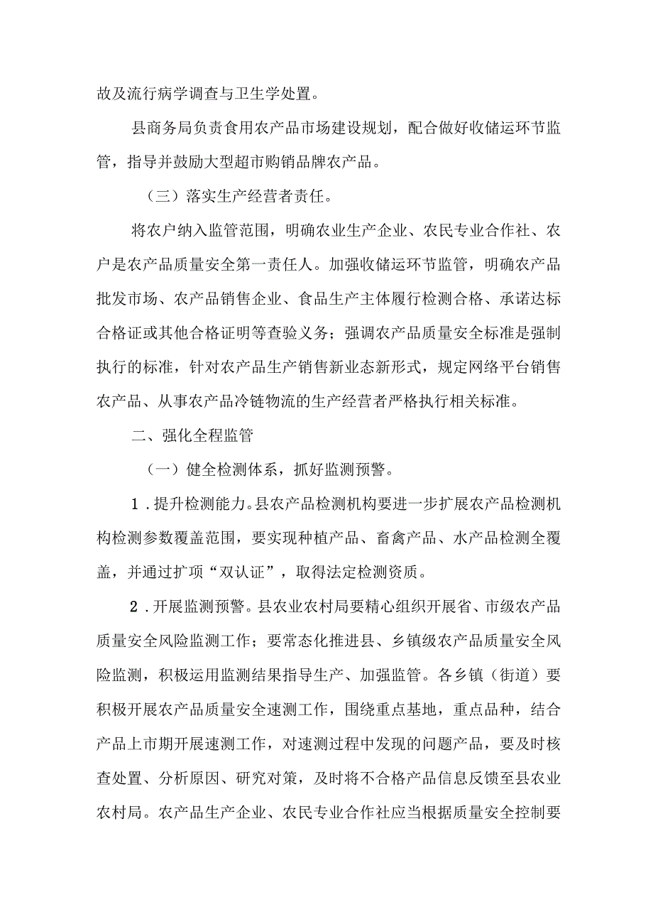 XX县关于加强农产品质量安全监管工作的实施意见.docx_第3页