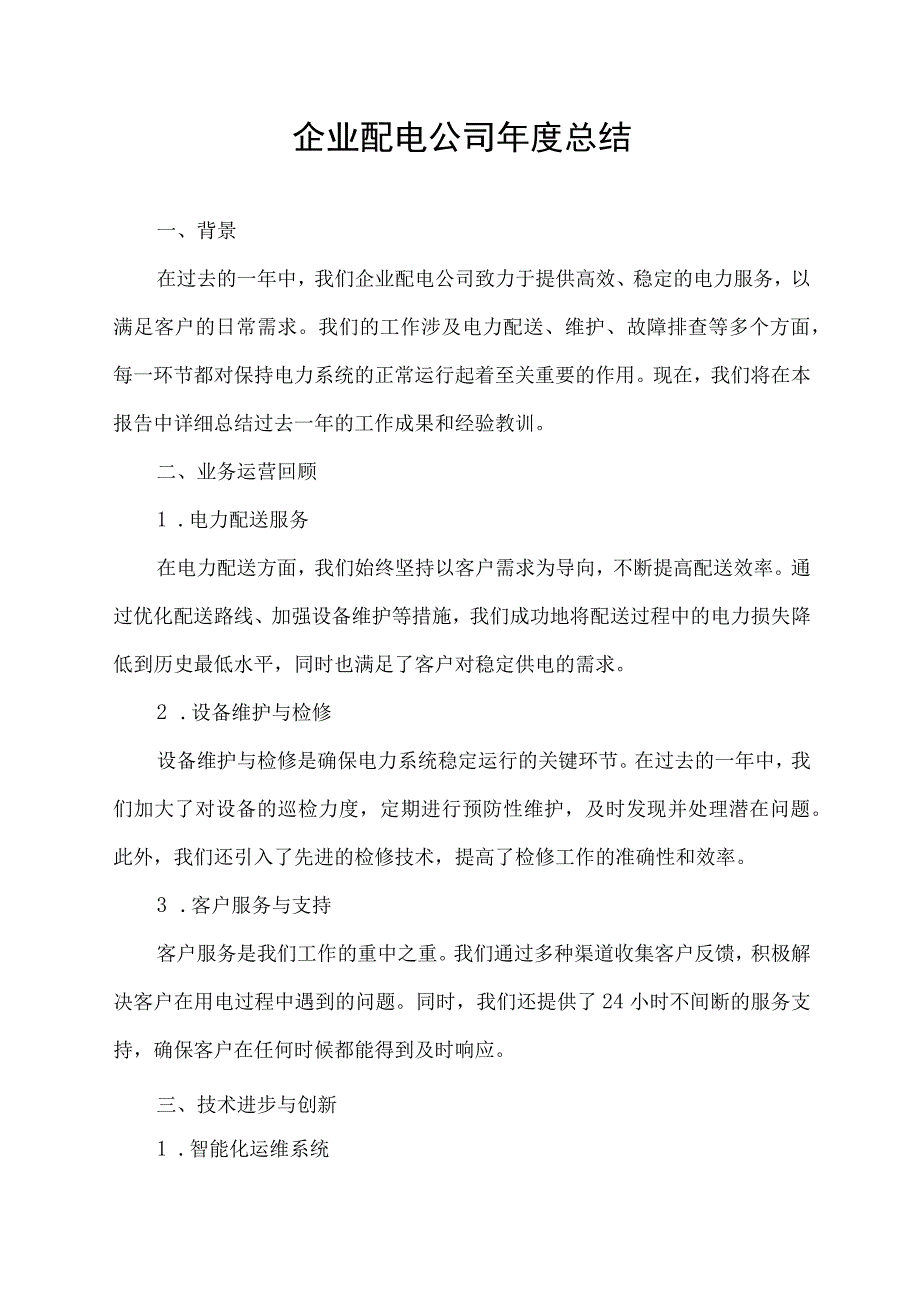 企业配电公司年度总结.docx_第1页