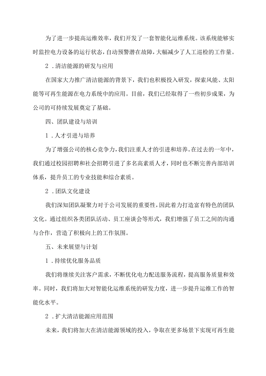 企业配电公司年度总结.docx_第2页