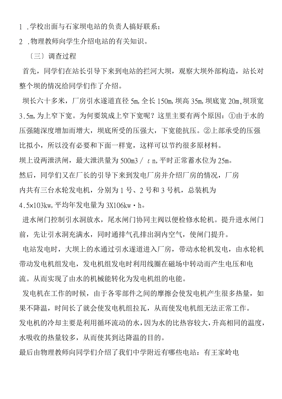 关于石家坝水电站调查报告.docx_第2页