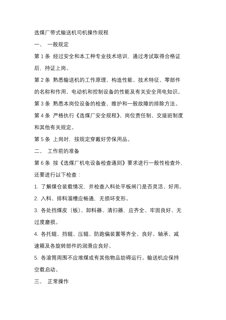 选煤厂带式输送机司机安全操作规程.docx_第1页