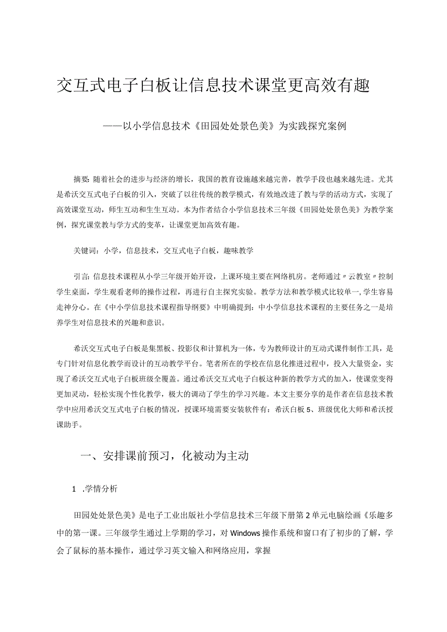 交互式电子白板让信息技术课堂更高效有趣——以小学信息技术《田园处处景色美》为实践探究案例 论文.docx_第1页