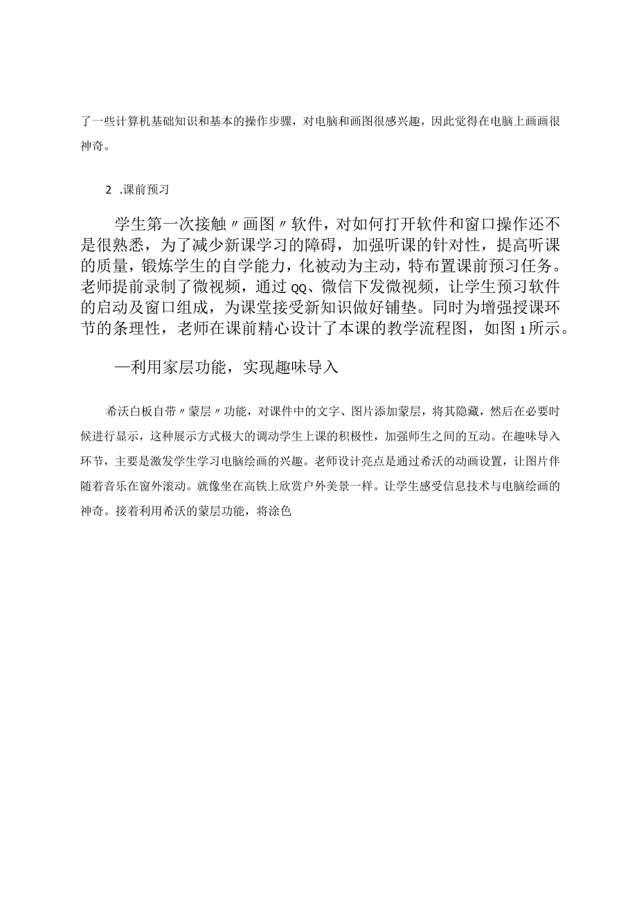 交互式电子白板让信息技术课堂更高效有趣——以小学信息技术《田园处处景色美》为实践探究案例 论文.docx_第2页