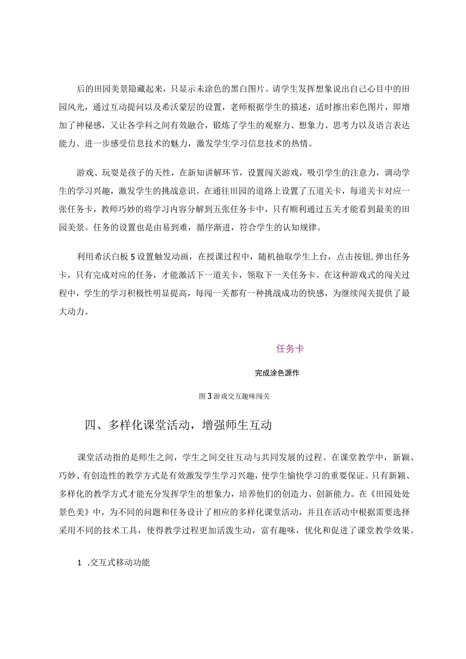 交互式电子白板让信息技术课堂更高效有趣——以小学信息技术《田园处处景色美》为实践探究案例 论文.docx_第3页