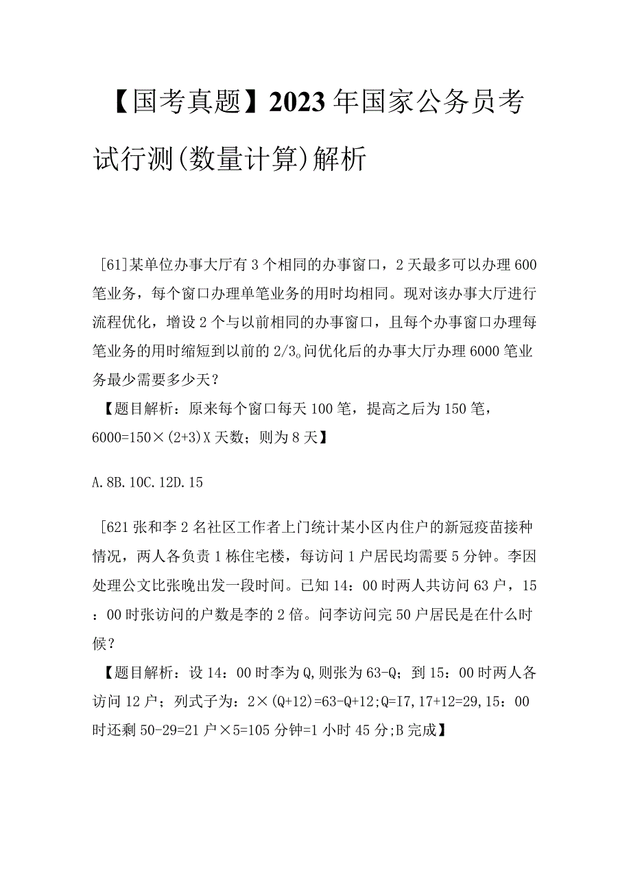 【国考真题】2022年国家公务员考试行测（数量计算）解析.docx_第1页