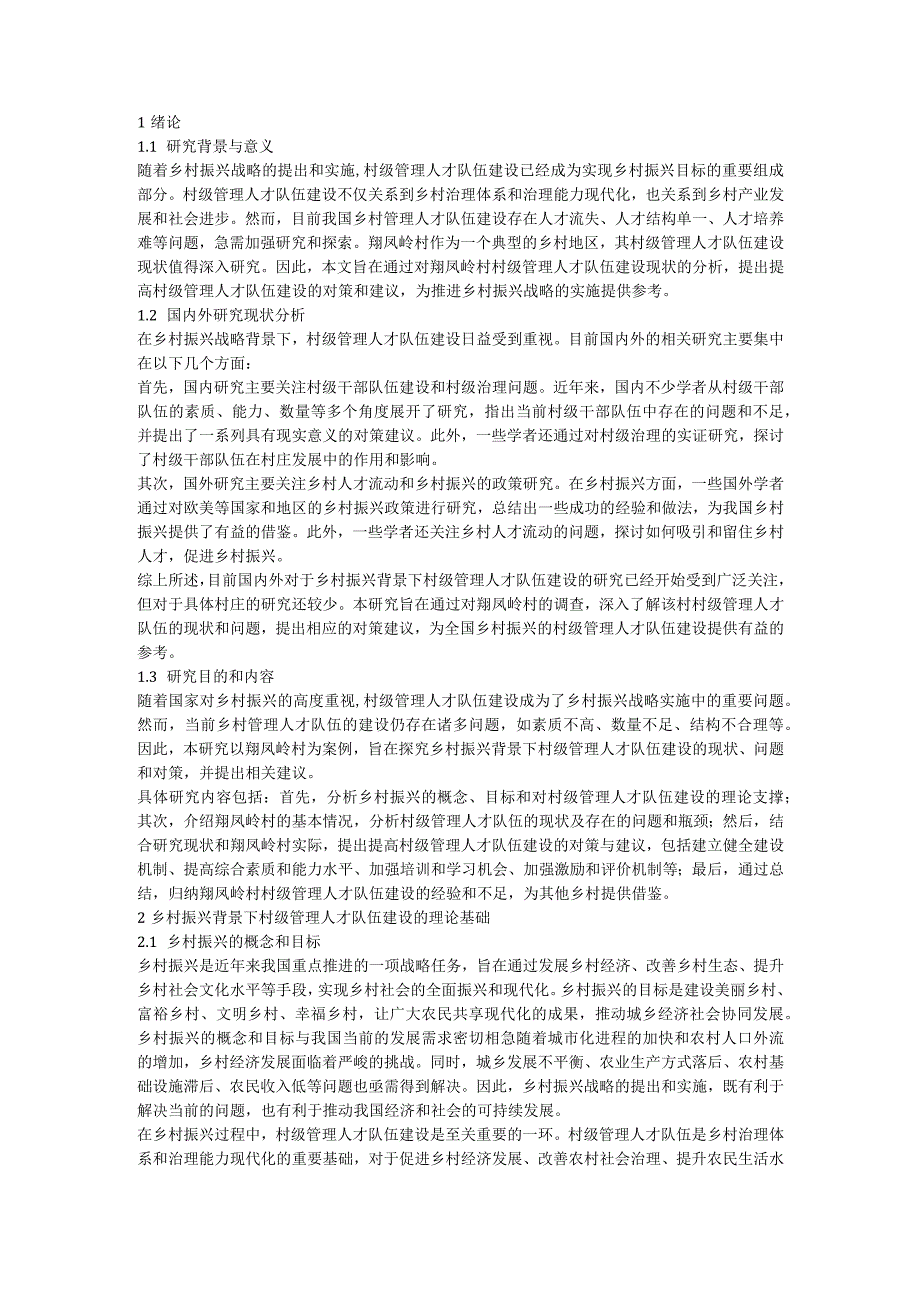 乡村振兴背景下村级管理人才队伍建设的现状及发展研究--基于翔凤岭村村的调查.docx_第1页