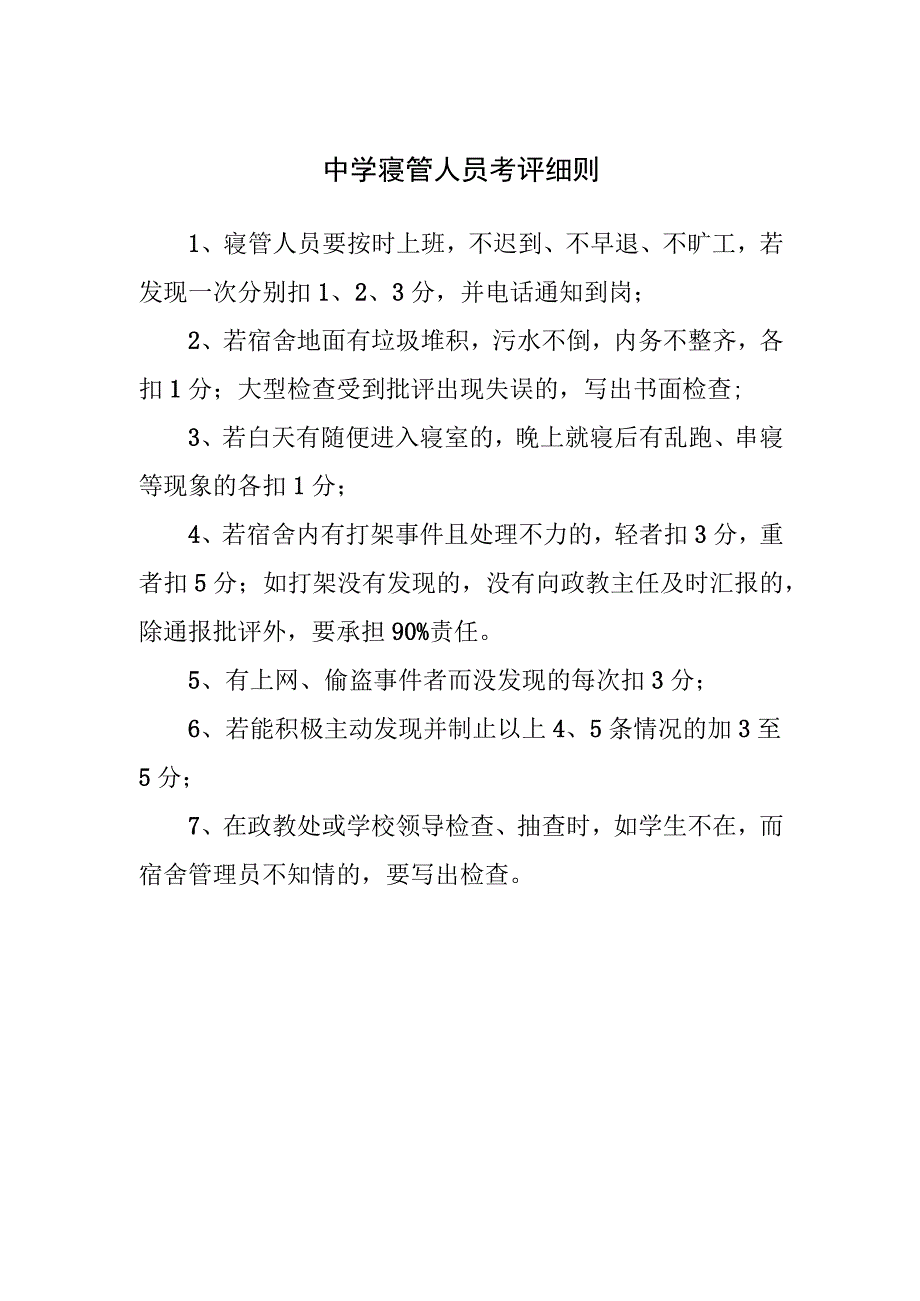 中学寝管人员考评细则.docx_第1页