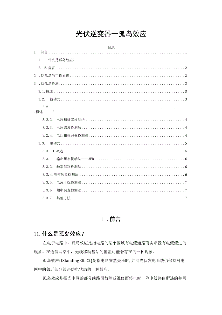 光伏逆变器——孤岛效应.docx_第1页