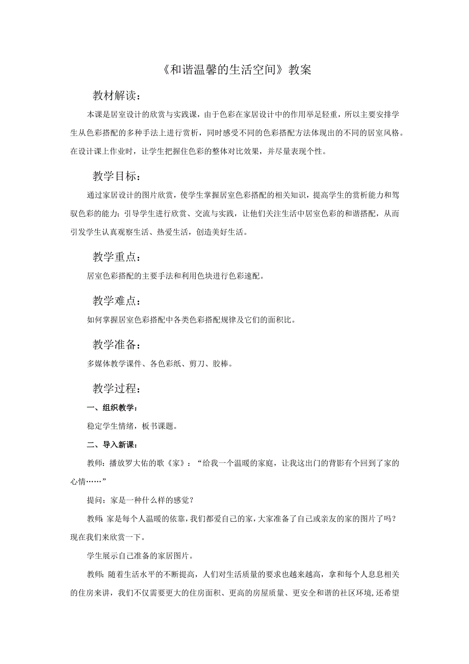 人教版美术八年级下册 第4单元 第1课《和谐温馨的生活空间》教案2.docx_第1页