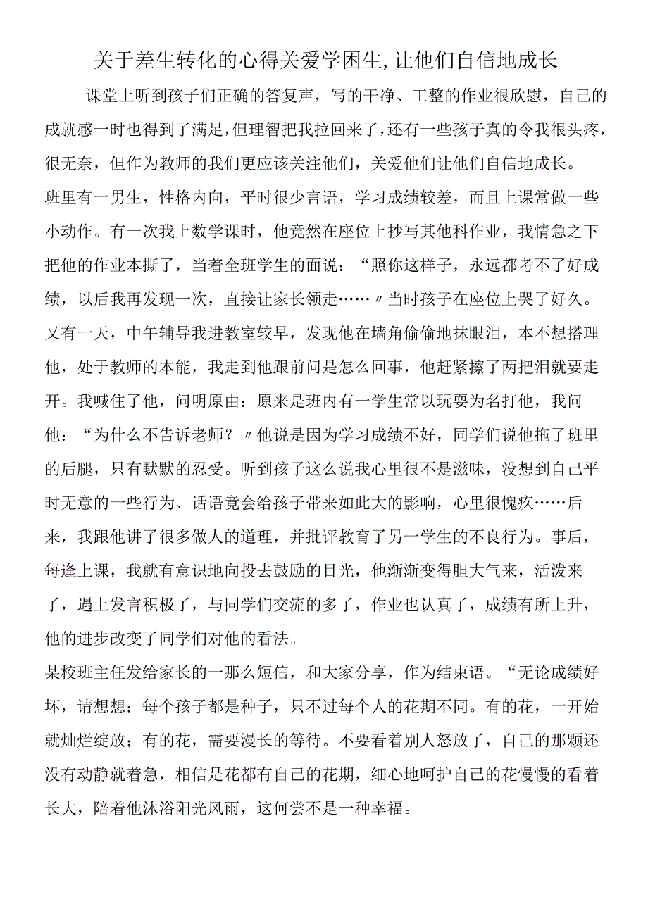 关于差生转化的心得 关爱学困生让他们自信地成长.docx_第1页