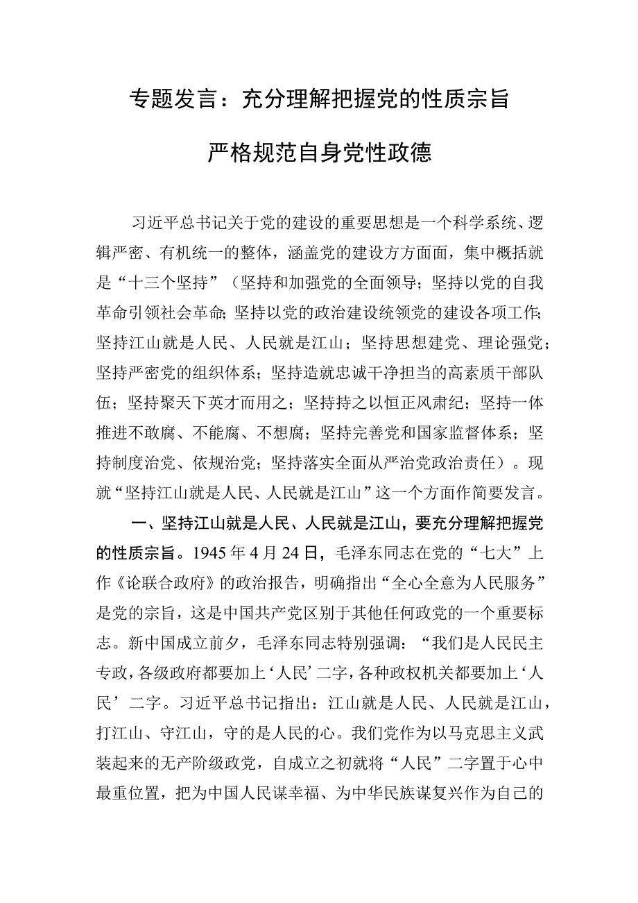 专题发言：充分理解把握党的性质宗旨 严格规范自身党性政德.docx_第1页