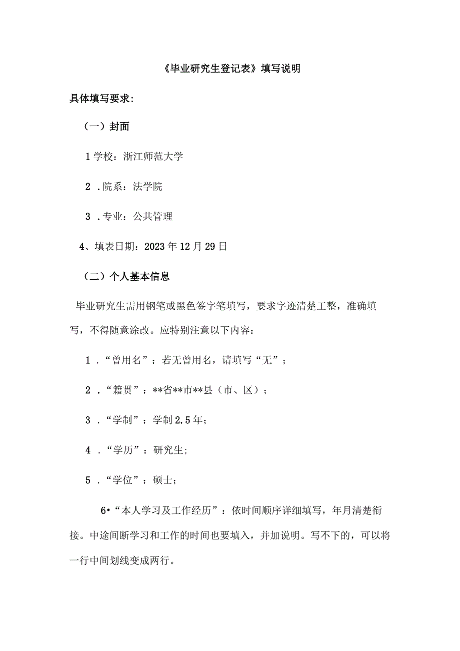 《毕业研究生登记表》填写说明.docx_第1页