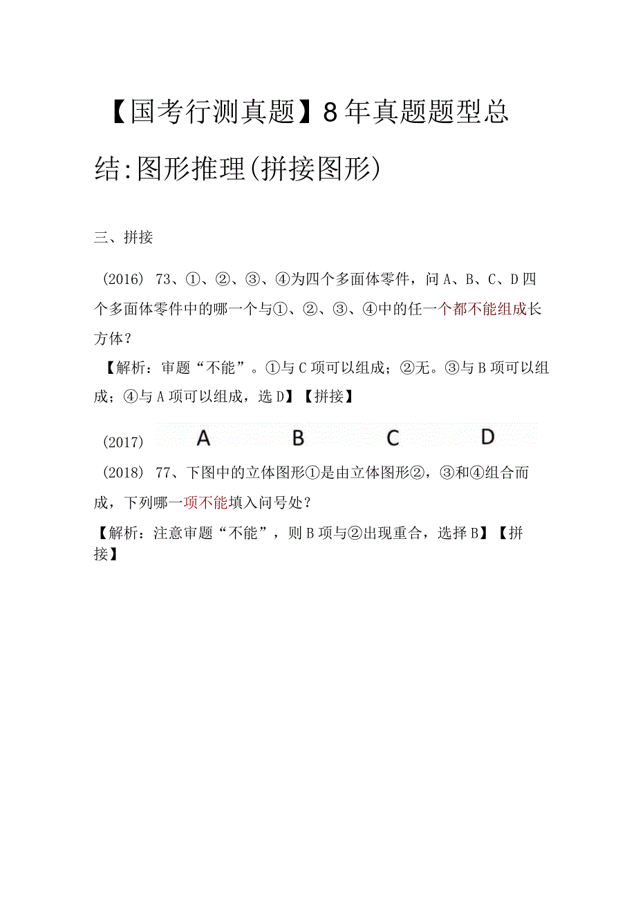 【国考行测真题】8年真题题型总结：图形推理（拼接图形）.docx_第1页