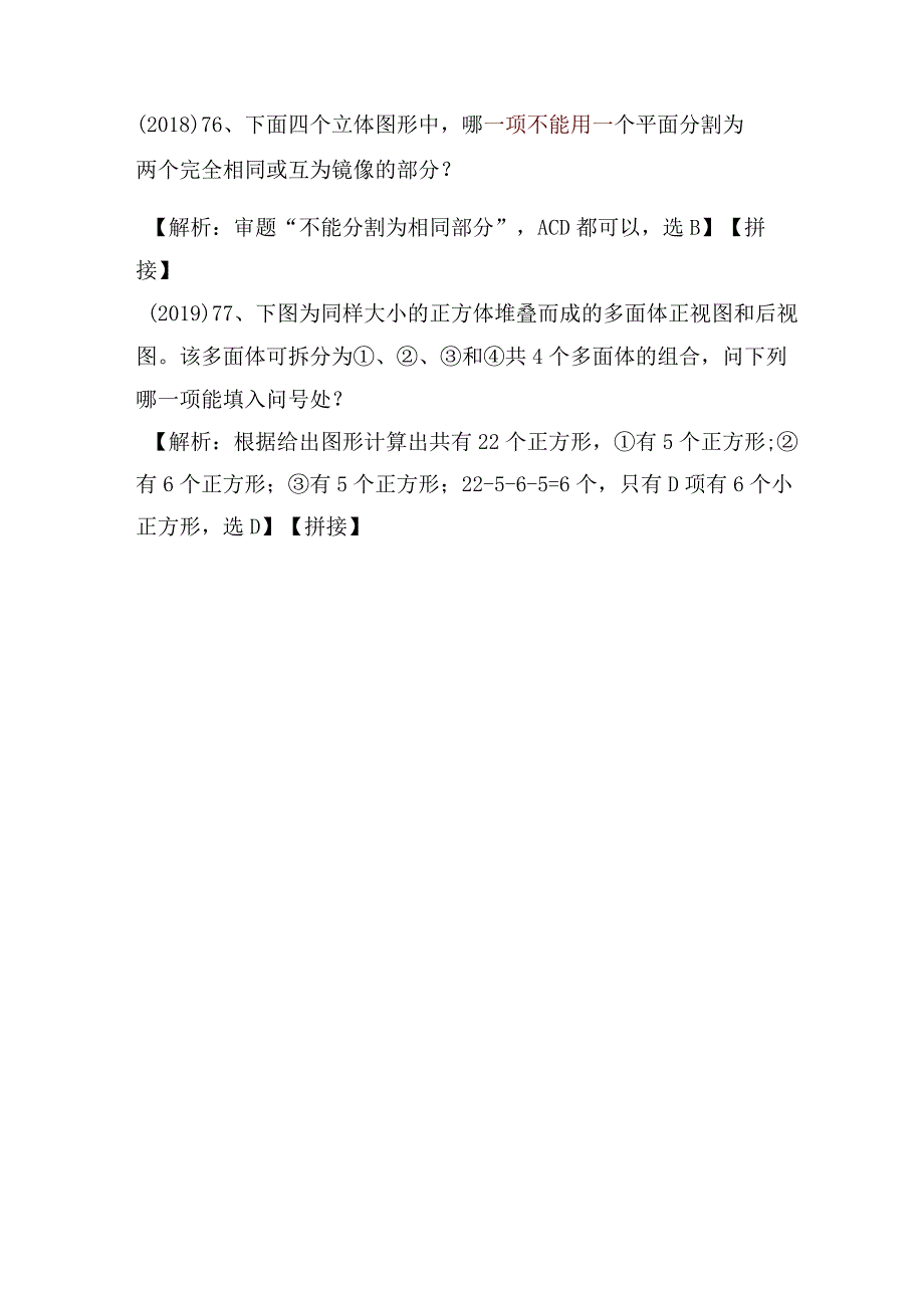 【国考行测真题】8年真题题型总结：图形推理（拼接图形）.docx_第2页