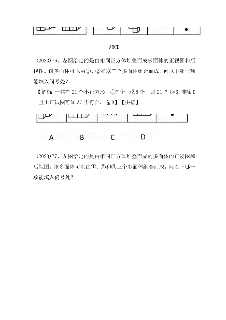 【国考行测真题】8年真题题型总结：图形推理（拼接图形）.docx_第3页