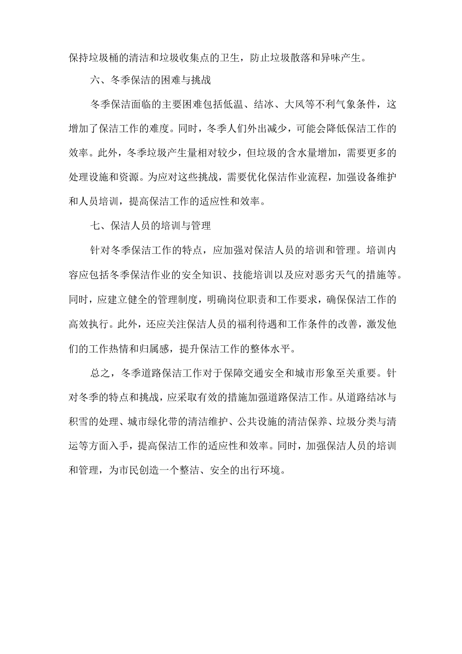 冬季道理保洁美篇.docx_第2页