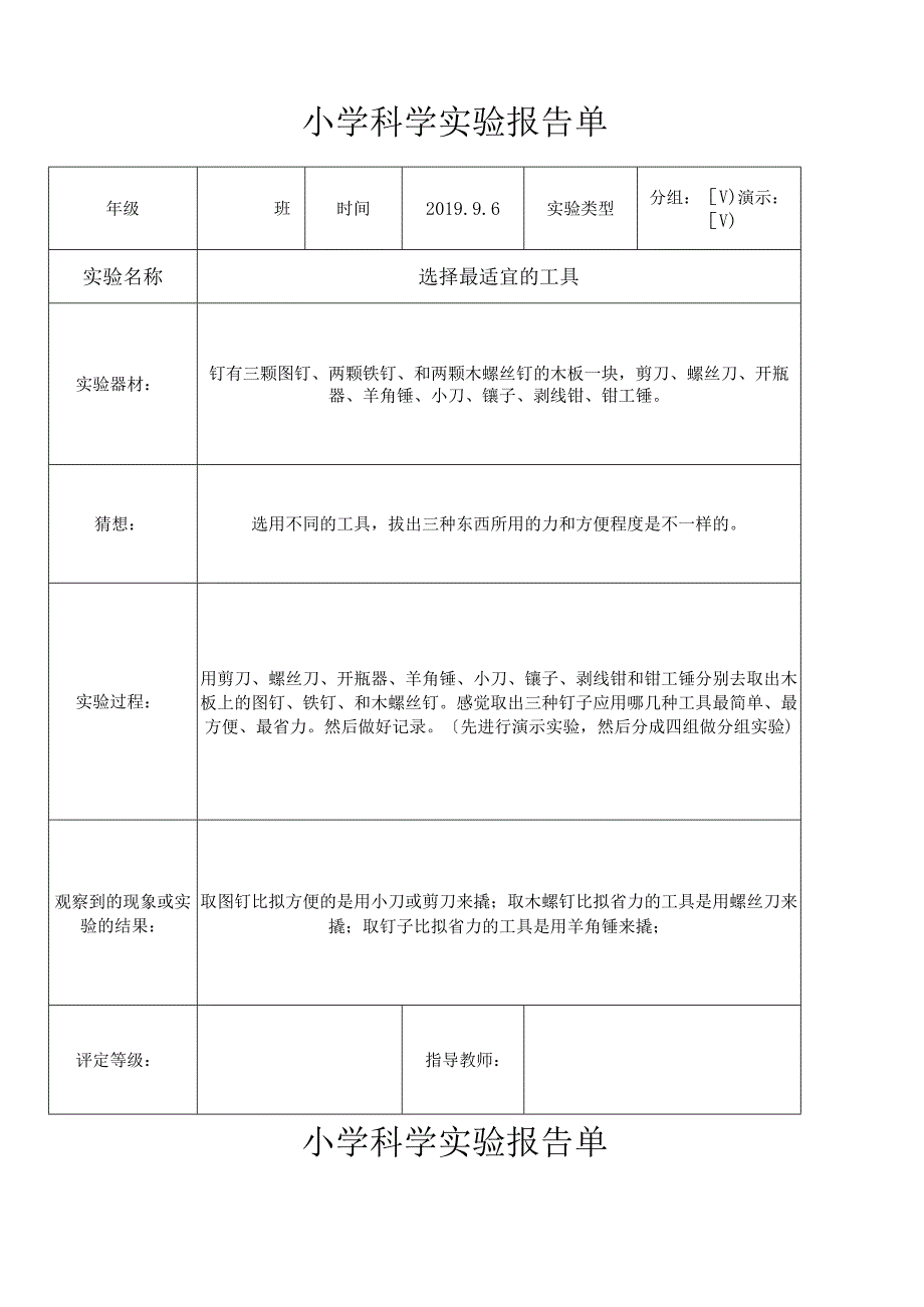 六年级上册科学素材 实验报告单 教科版.docx_第1页