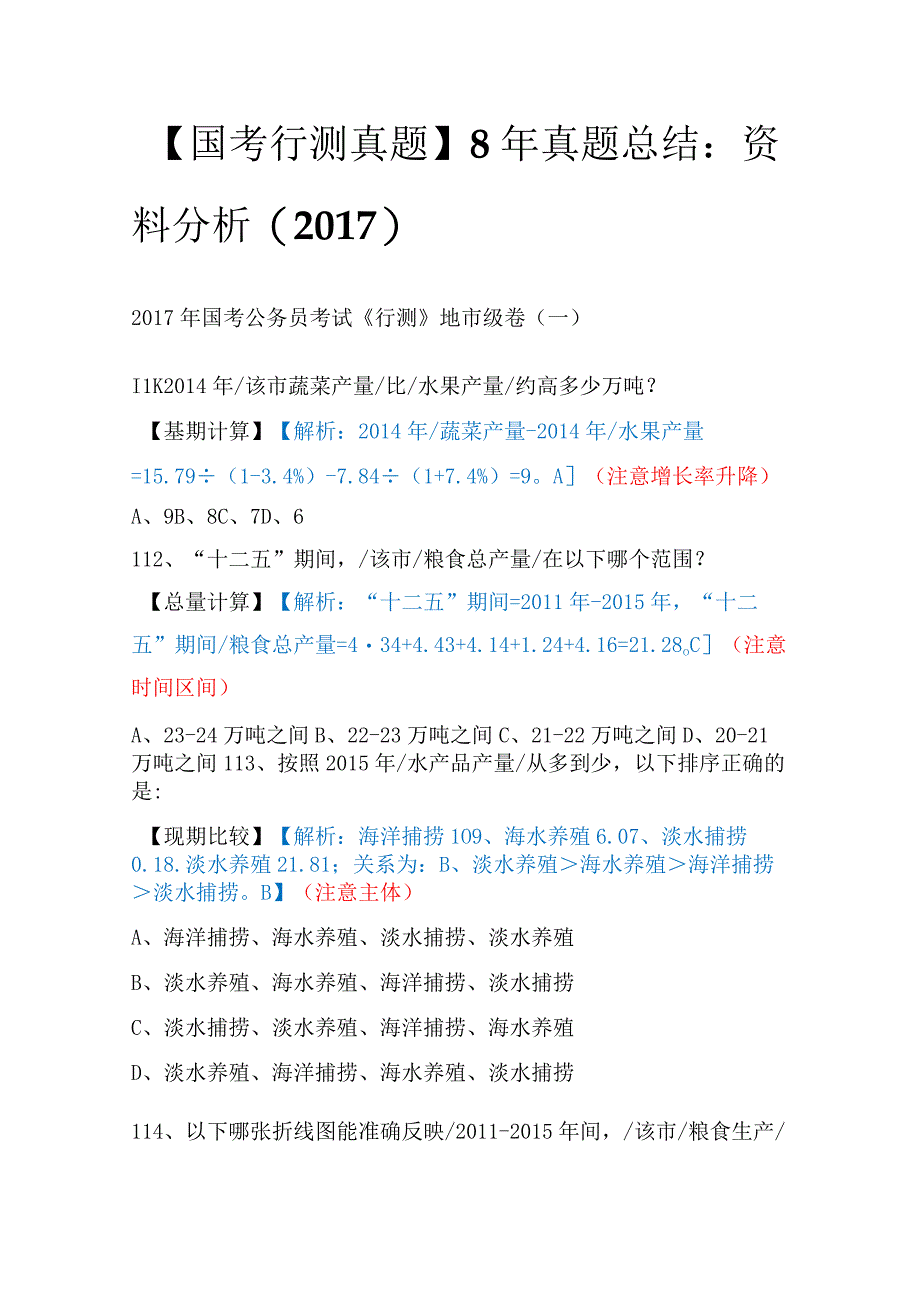 【国考行测真题】8年真题总结：资料分析（2017）.docx_第1页