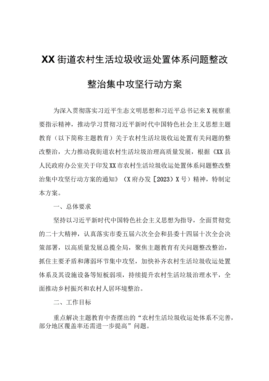 XX街道农村生活垃圾收运处置体系问题整改整治集中攻坚行动方案.docx_第1页