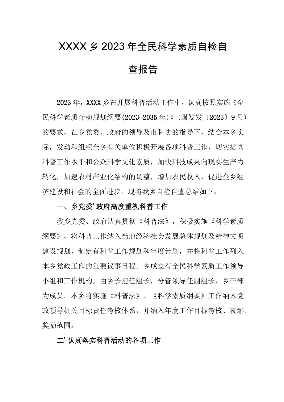 乡镇2023年全民科学素质自检自查报告.docx_第1页