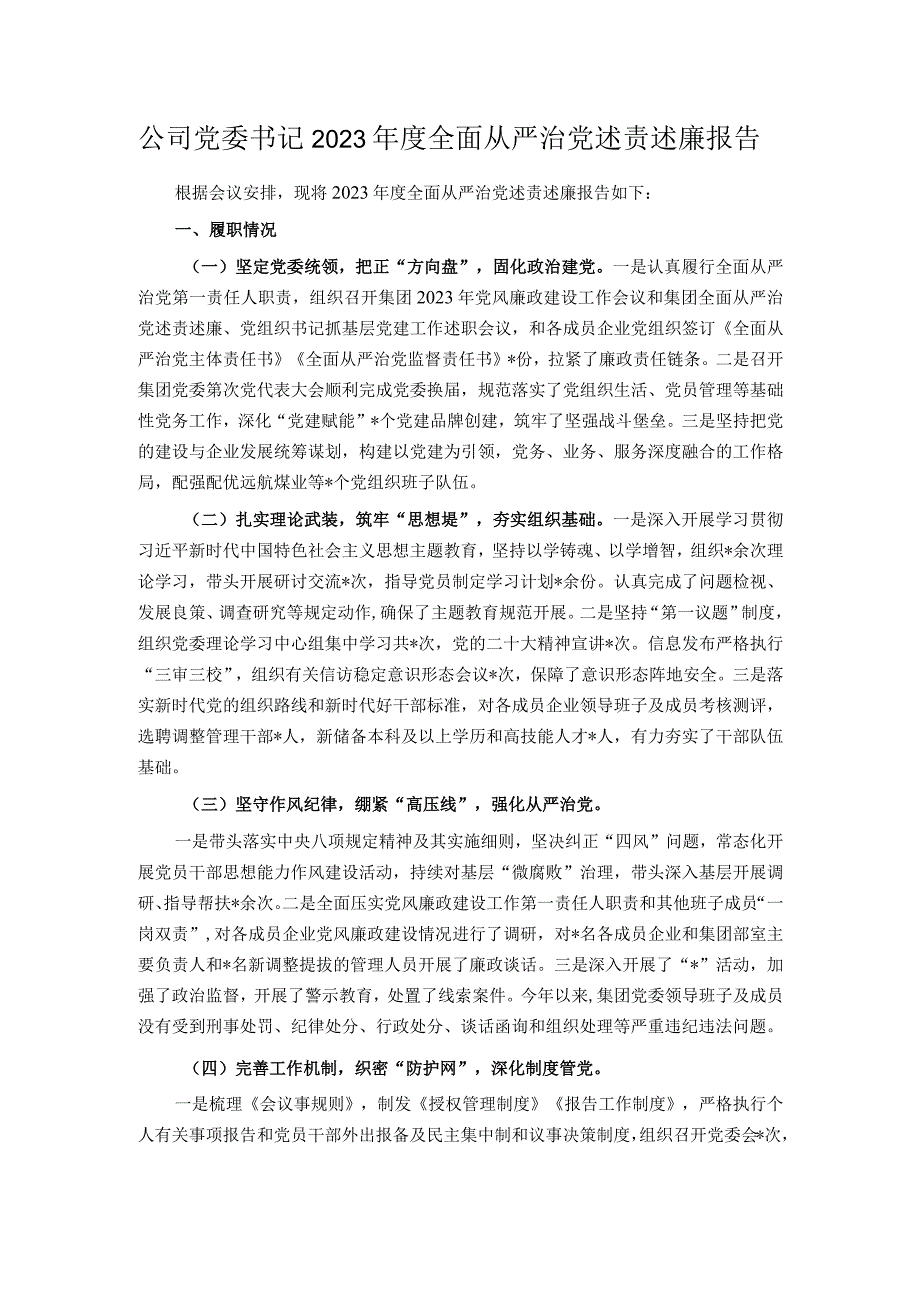 公司党委书记2023年度全面从严治党述责述廉报告.docx_第1页