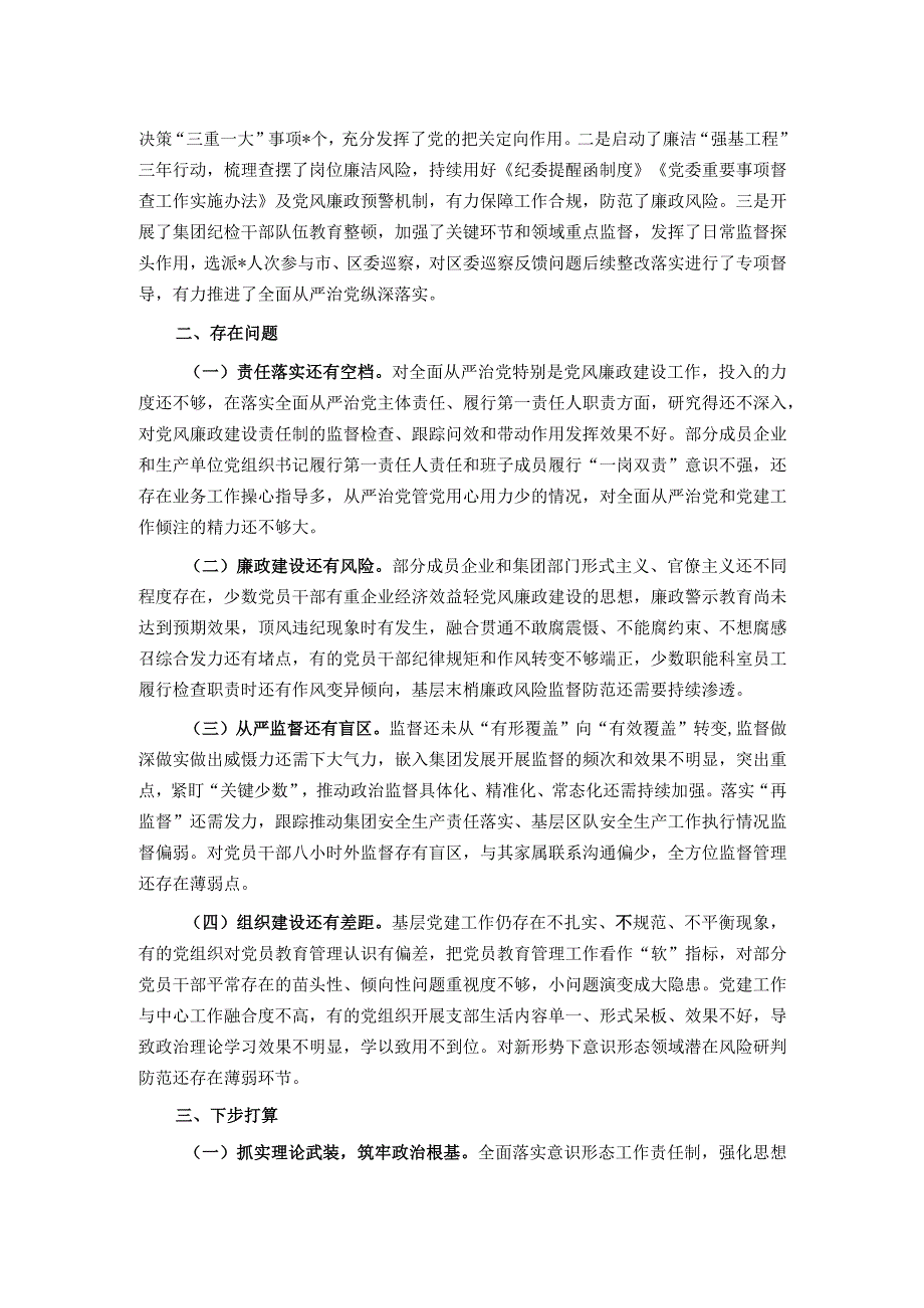 公司党委书记2023年度全面从严治党述责述廉报告.docx_第2页