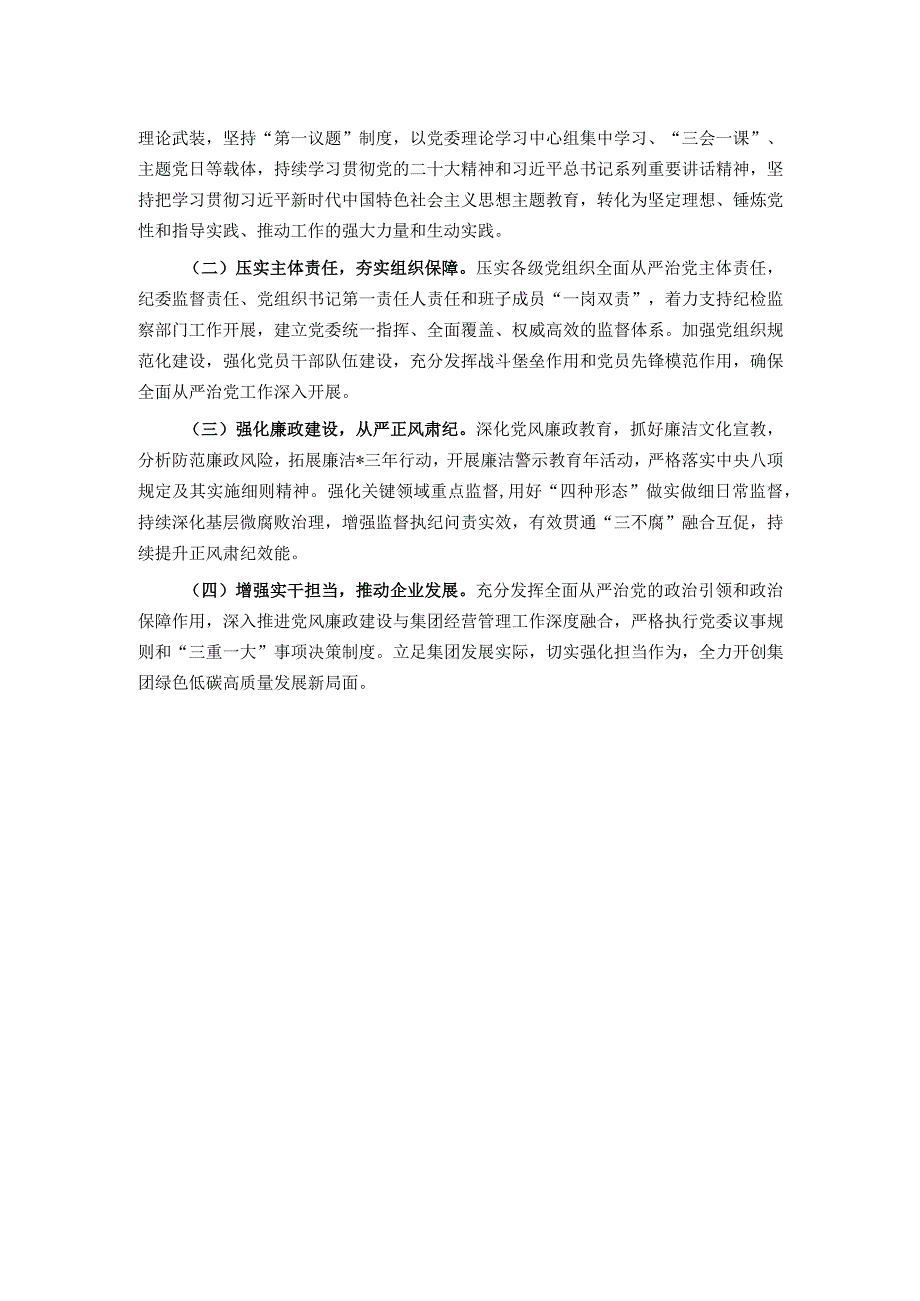 公司党委书记2023年度全面从严治党述责述廉报告.docx_第3页