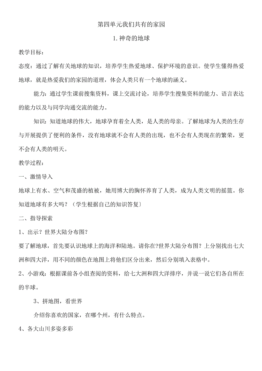 六年级上册品德与社会教案4.1 神奇的地球冀教版.docx_第1页