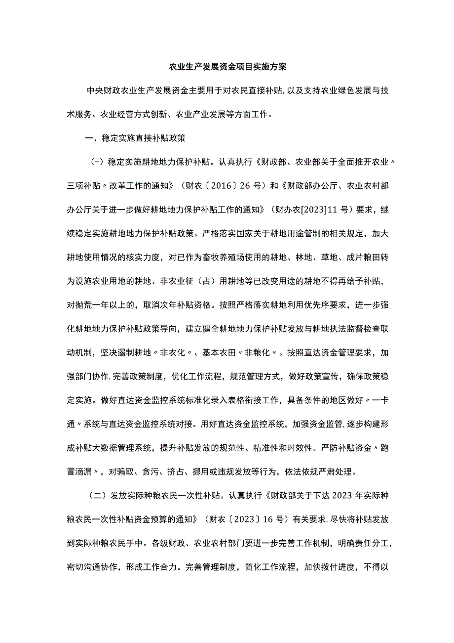 农业生产发展资金项目实施方案.docx_第1页