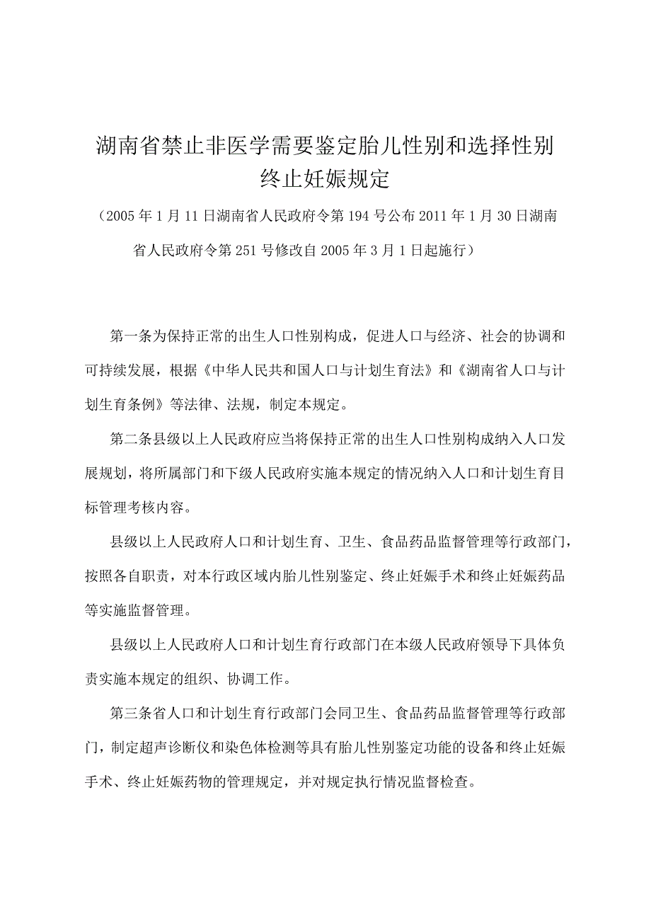 《湖南省禁止非医学需要鉴定胎儿性别和选择性别终止妊娠规定》（2011年1月30日湖南省人民政府令第251号修改）.docx_第1页