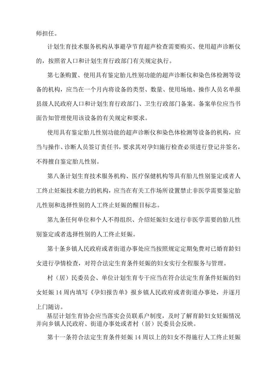 《湖南省禁止非医学需要鉴定胎儿性别和选择性别终止妊娠规定》（2011年1月30日湖南省人民政府令第251号修改）.docx_第3页