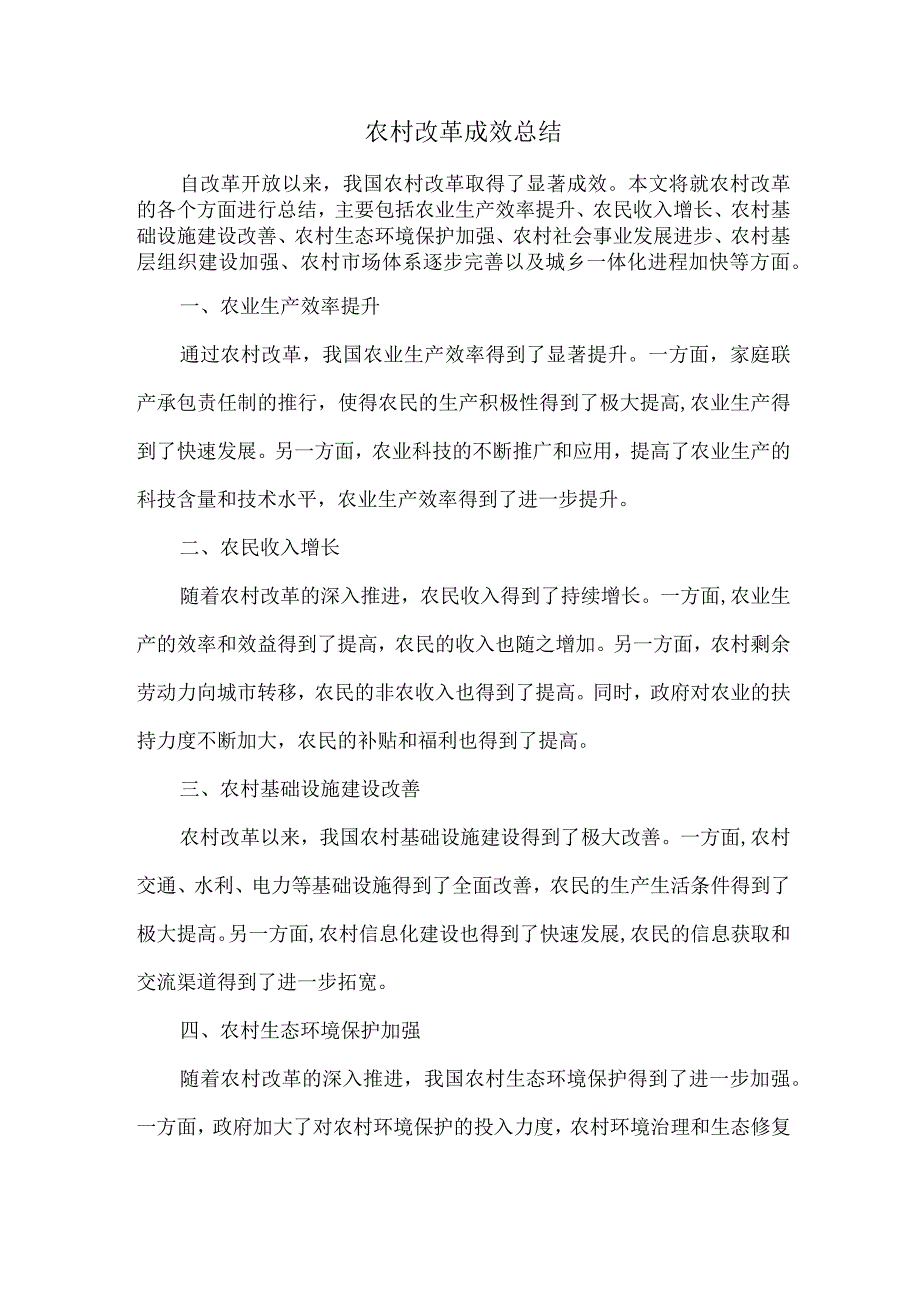 农村改革成效总结.docx_第1页