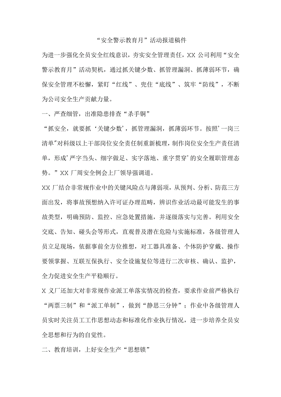 “安全警示教育月”活动报道稿件.docx_第1页